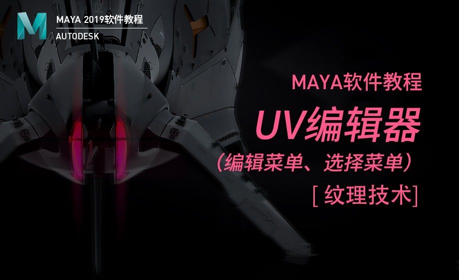 Maya-UV编辑器（1）