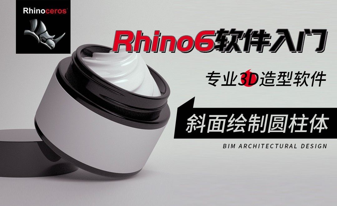 Rhino-斜面绘制圆柱体