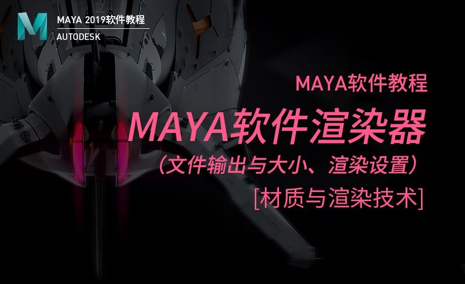 Maya-Maya软件渲染器（1）