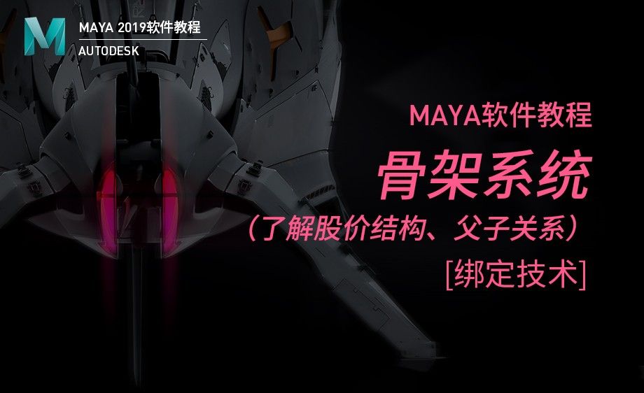 Maya-骨架系统（1）