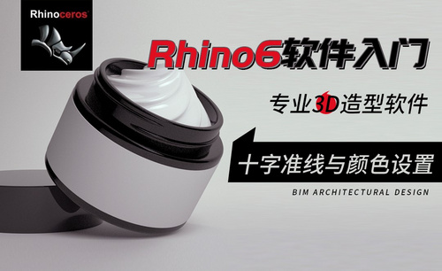 Rhino-十字准线与颜色设置