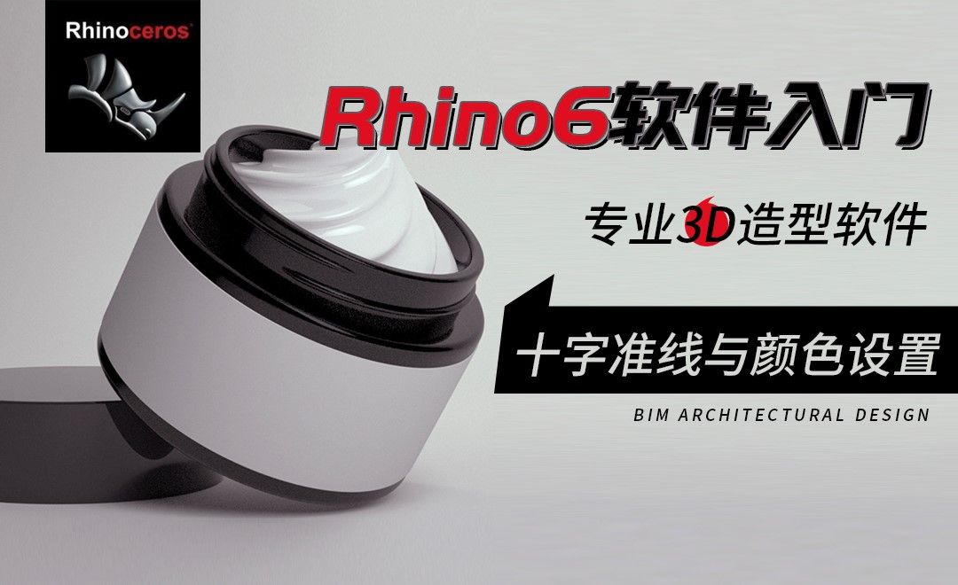 Rhino-十字准线与颜色设置- 软件入门教程_Rhino(6.0) - 虎课网