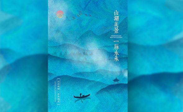PS-中国风-山水房产海报设计