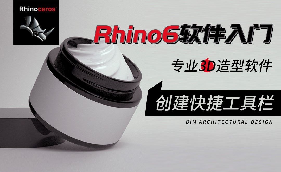 Rhino-创建快捷工具栏