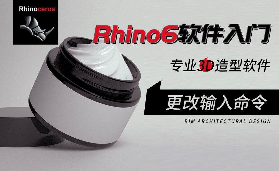 Rhino-更改输入命令