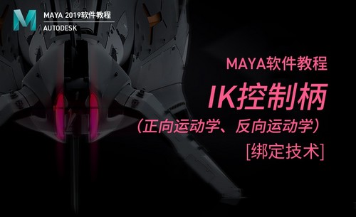 Maya-IK控制柄