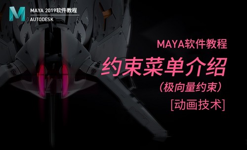 Maya-约束菜单介绍（4）