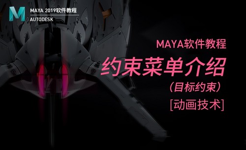 Maya-约束菜单介绍（3）