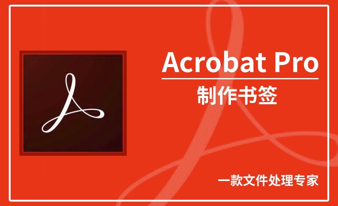 Acrobat Pro DC-制作书签