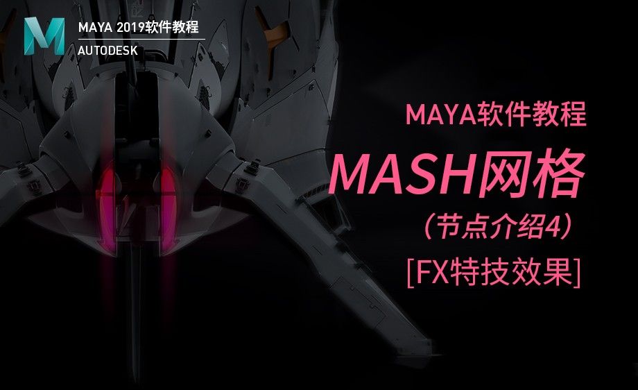 Maya-MASH网格（4）