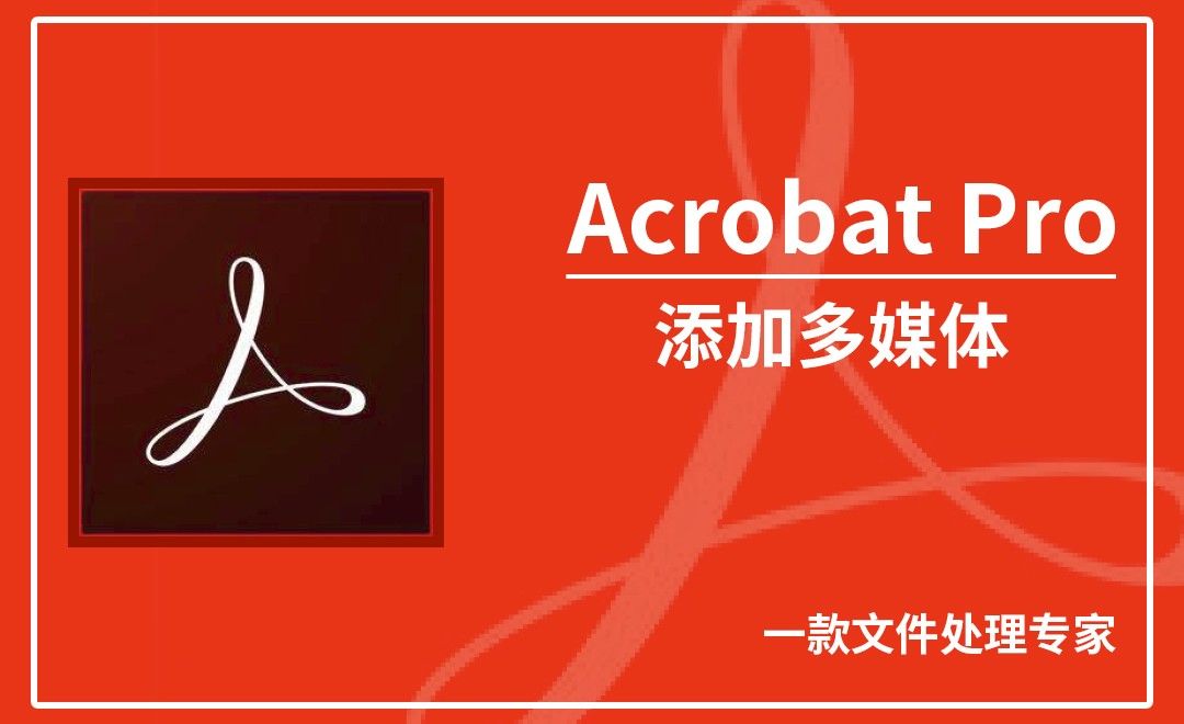 Acrobat Pro DC-添加多媒体