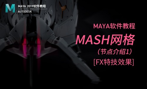 Maya-MASH网格（1）
