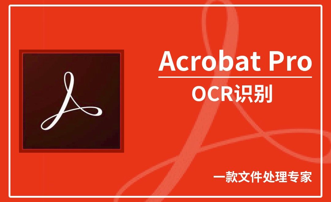 Acrobat Pro DC-OCR识别