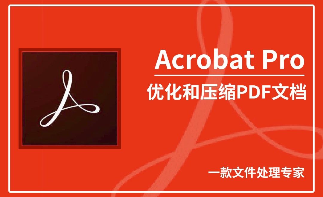  Acrobat Pro DC-优化和压缩PDF文档