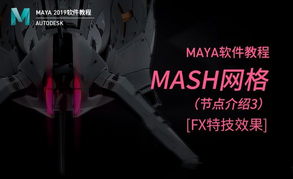 Maya-MASH网格（3）