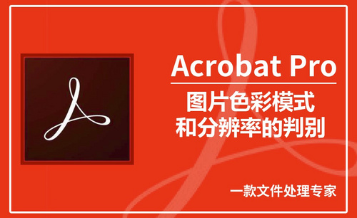 Acrobat Pro DC-图片色彩模式和分辨率的判别