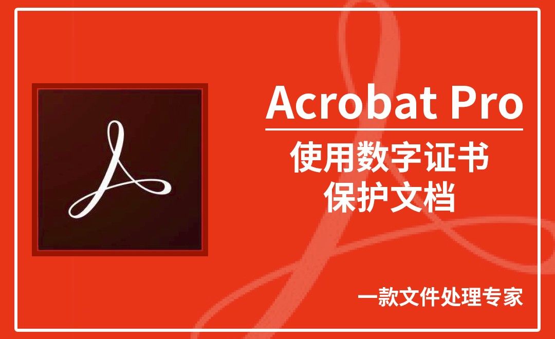 Acrobat Pro DC-使用数字证书保护文档