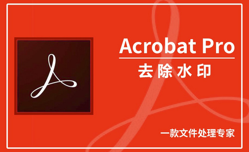 Acrobat Pro DC-去除水印