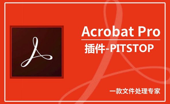 Acrobat Pro DC-PITSTOP插件
