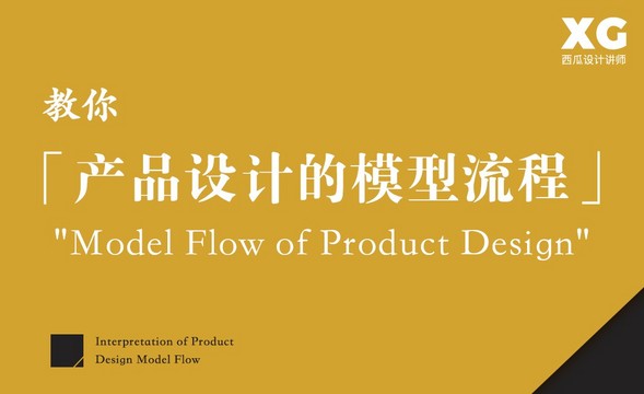 教你产品设计的模型流程