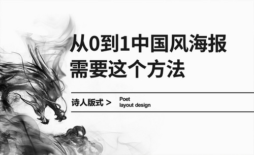 从0到1设计中国风海报
