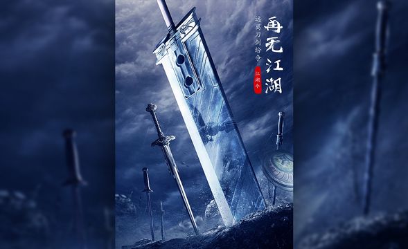 PS-再无江湖-刀剑英雄电影海报合成
