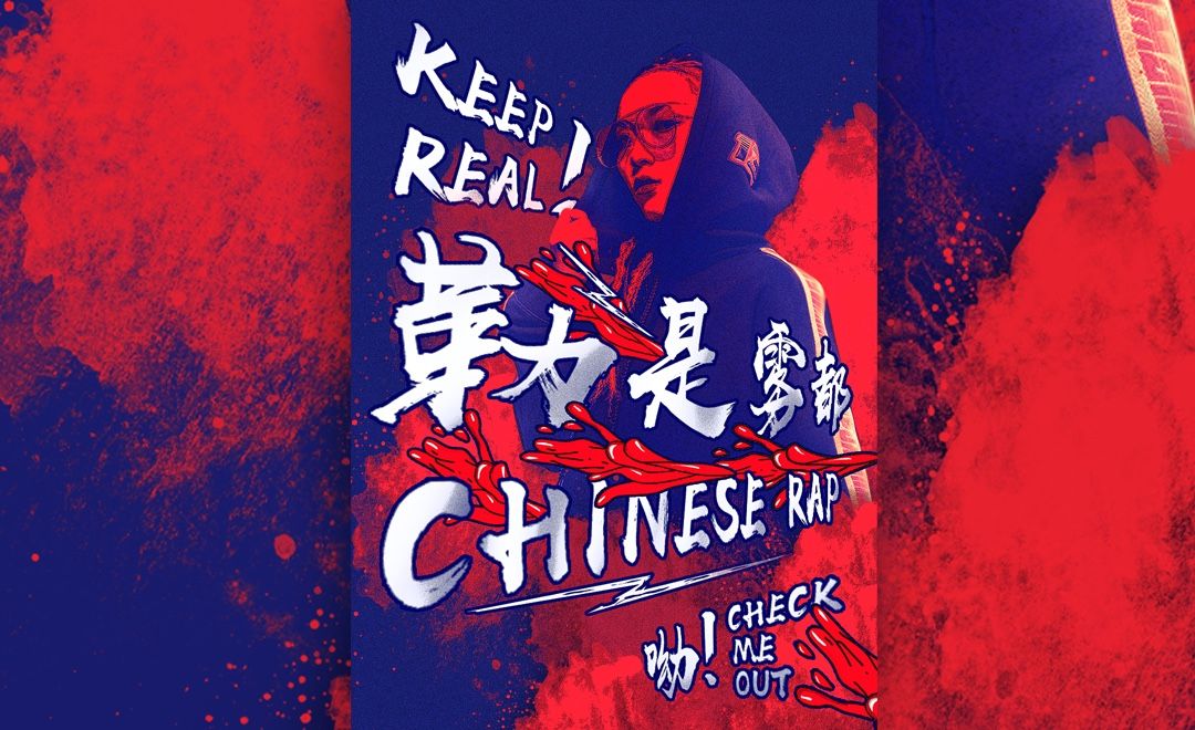 PS-中国有嘻哈-炫酷潮流海报设计