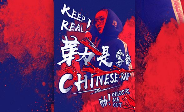 PS-中国有嘻哈-炫酷潮流海报设计