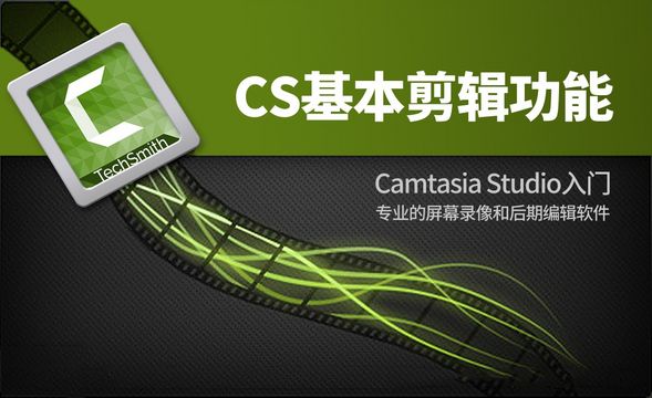 Camtasia Studio-基本剪辑功能