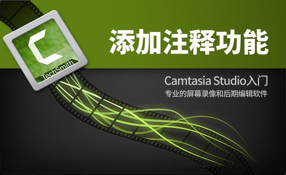Camtasia Studio-添加注释功能