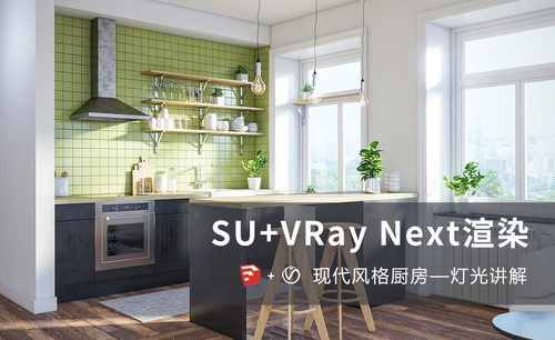 SU+VR-现代风格厨房表现