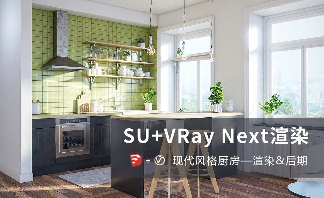 SU+VR+PS-现代风格厨房表现03