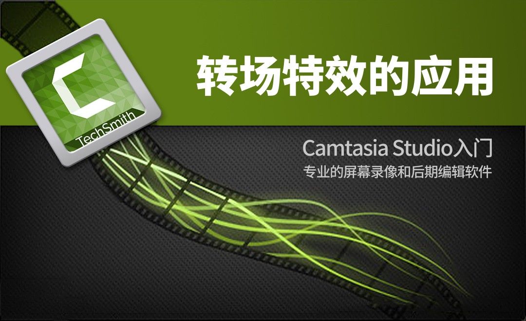 Camtasia Studio-转场特效的应用