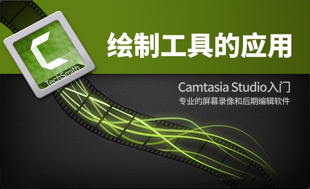 Camtasia Studio-绘制工具的应用
