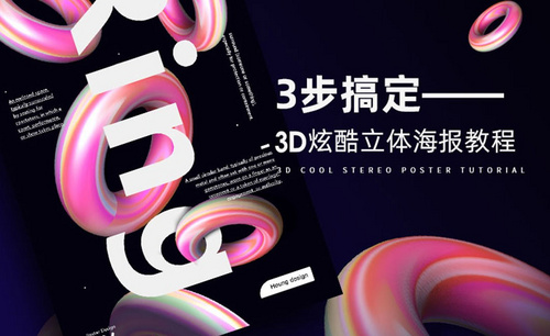 PS-3步搞定3D立体炫酷海报
