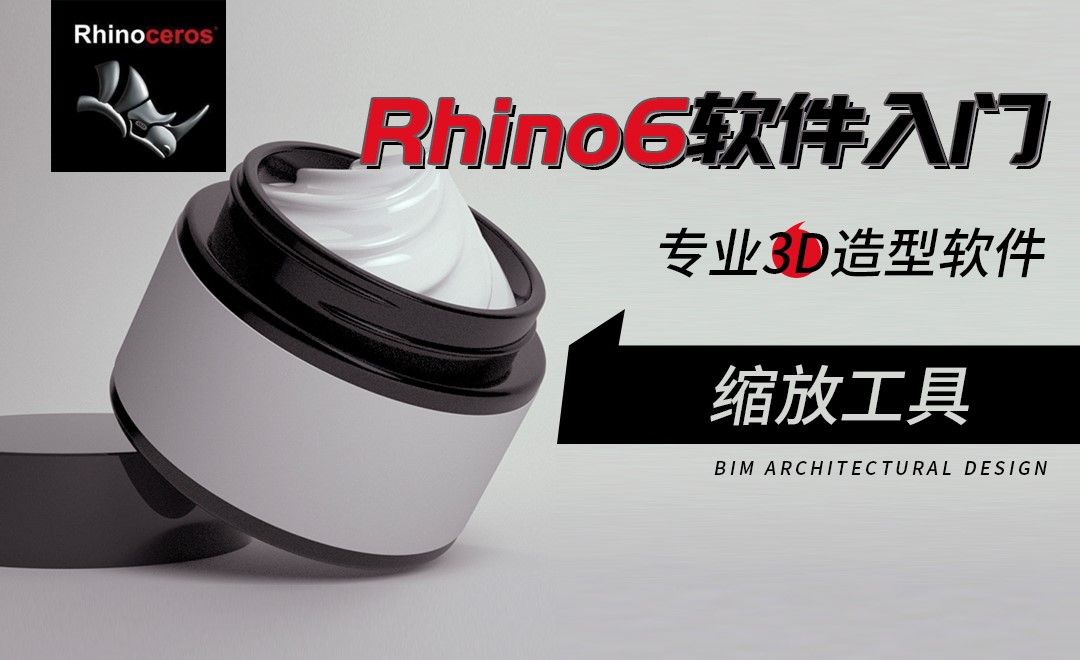Rhino-缩放工具的使用