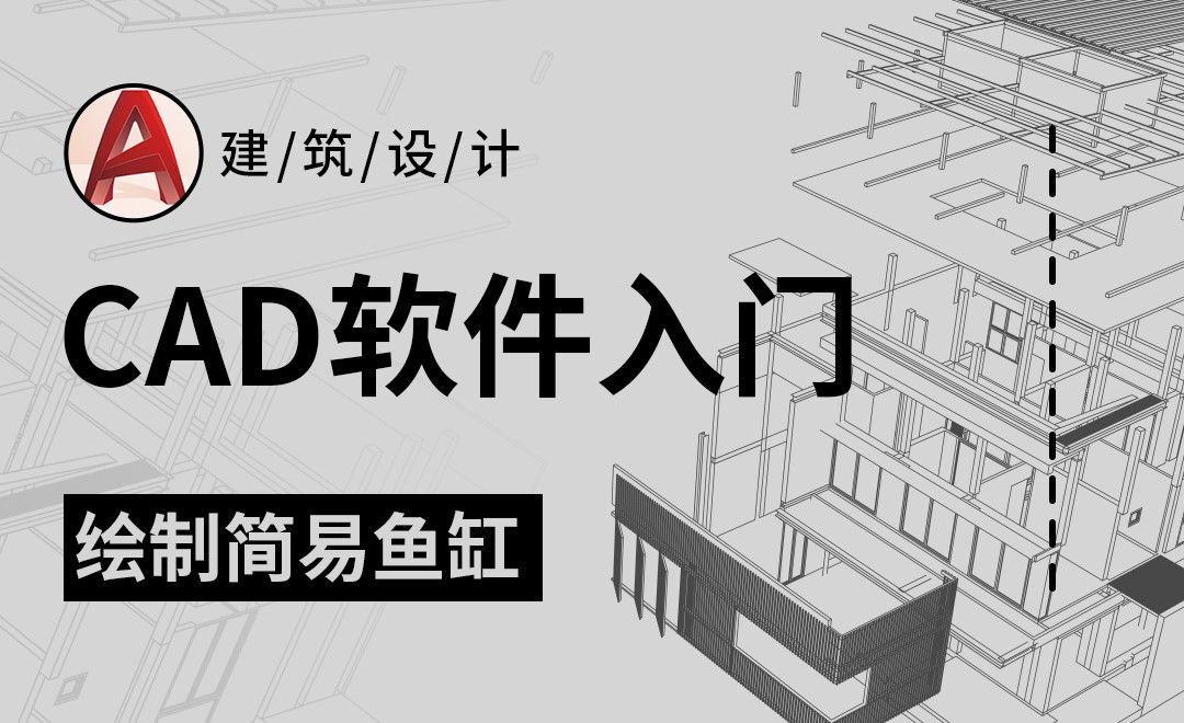 CAD-绘制简易鱼缸