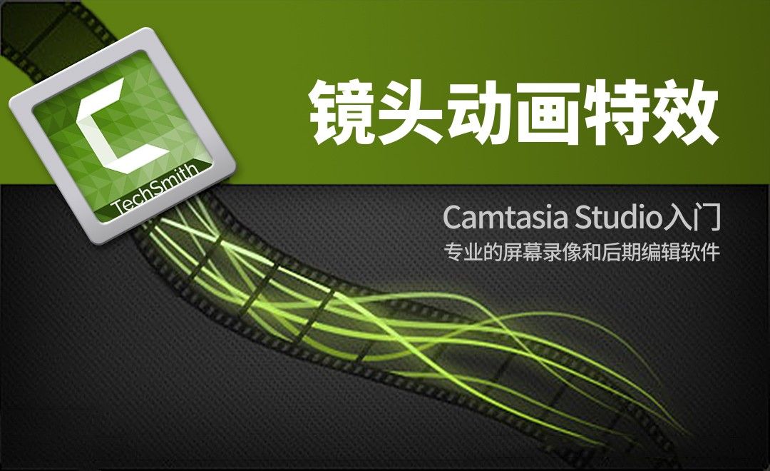 Camtasia Studio-镜头动画特效