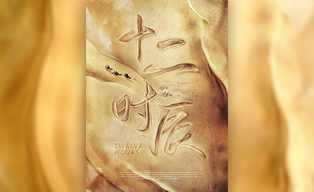ps《十二时辰》中国风毛笔字海报设计