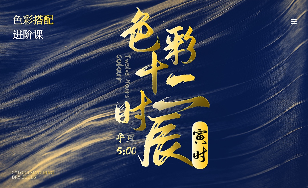 《色彩十二时辰》寅时-色彩干货进阶篇 - 平面设计教程_无 - 虎课网