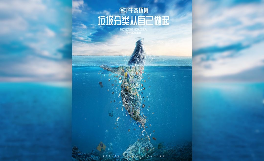 ps-生态环境保护公益海报-垃圾分类