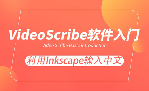 VideoScribe-利用Inkscape输入中文
