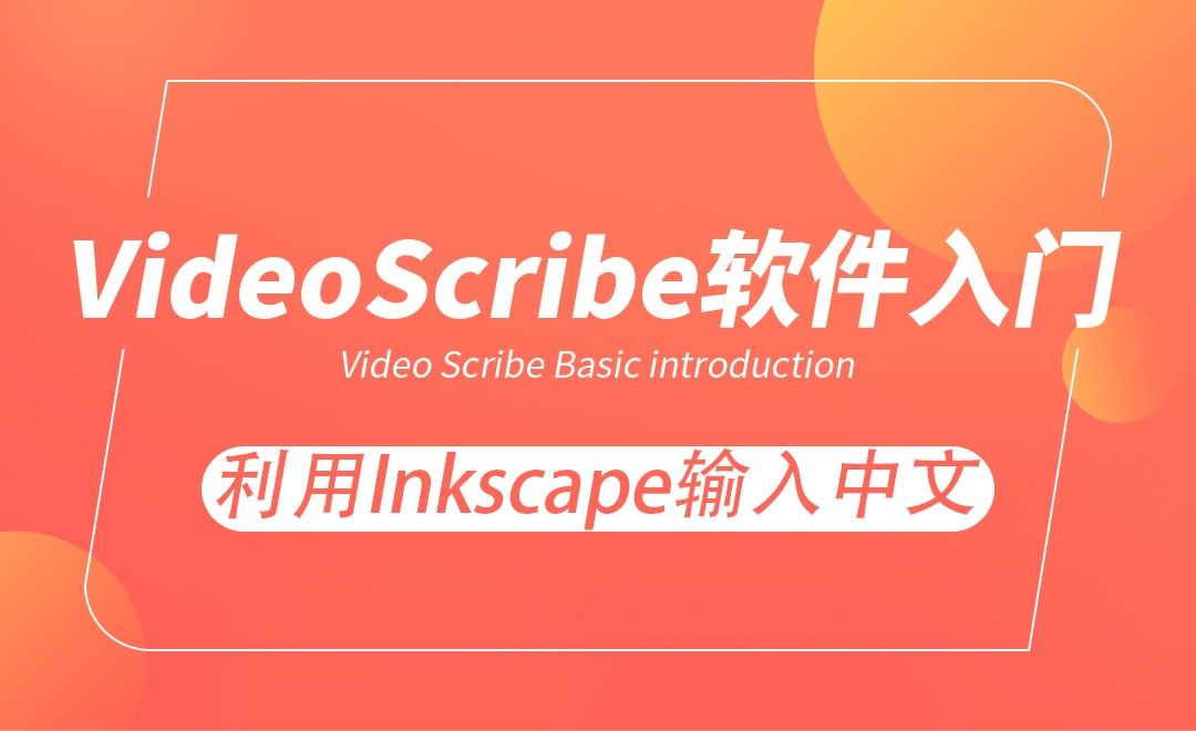 Videoscribe 利用inkscape输入中文 软件入门教程 Videoscribe 2 3 4 虎课网