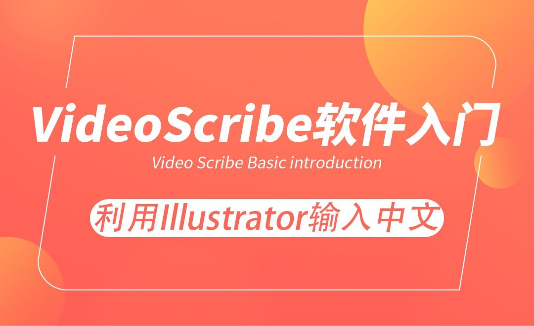 VideoScribe-利用Illustrator（AI）输入中文