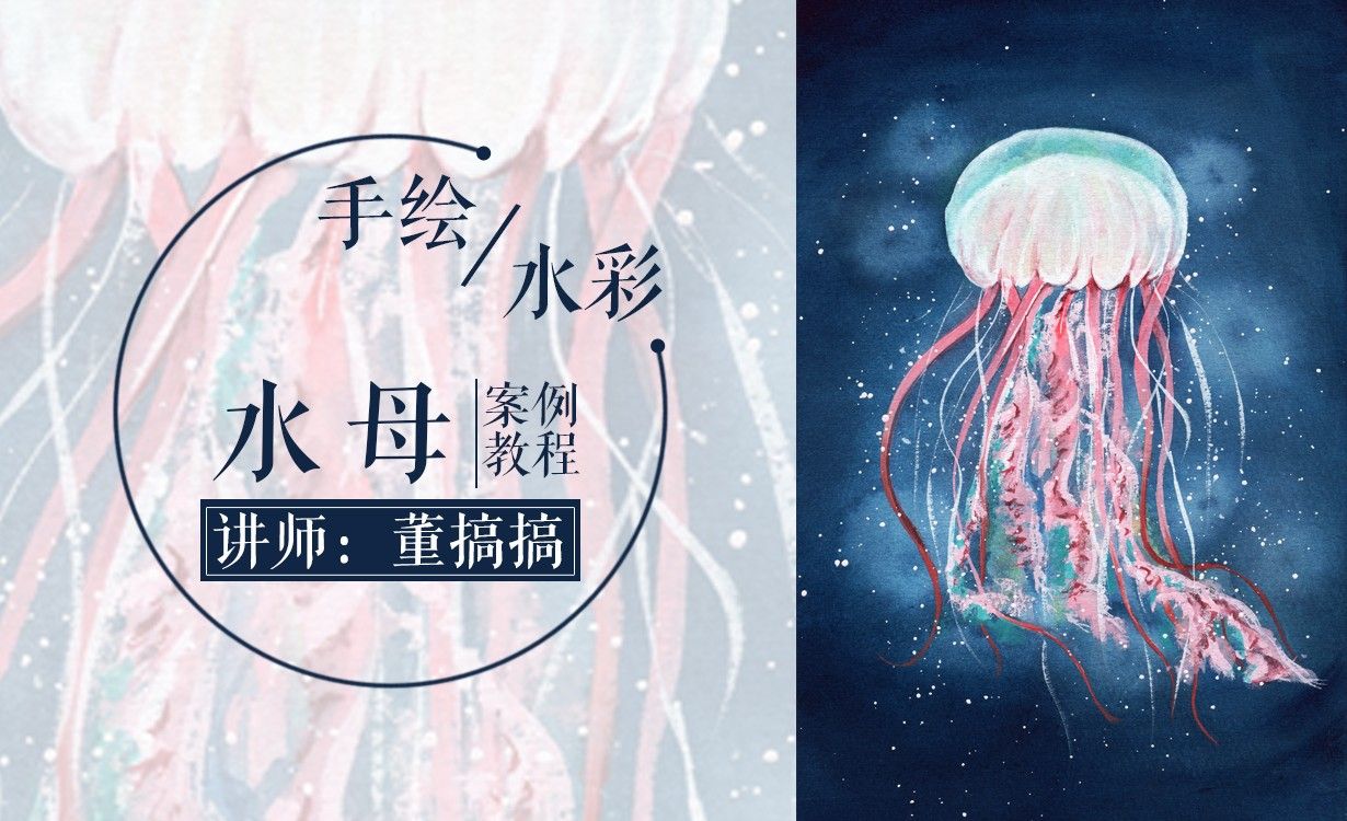水彩 仙气水母 零基础也可以学会的教程 绘画插画教程 水彩 虎课网