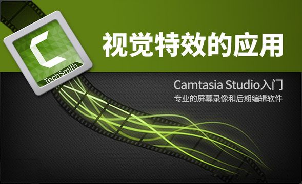 Camtasia Studio-视觉特效的应用