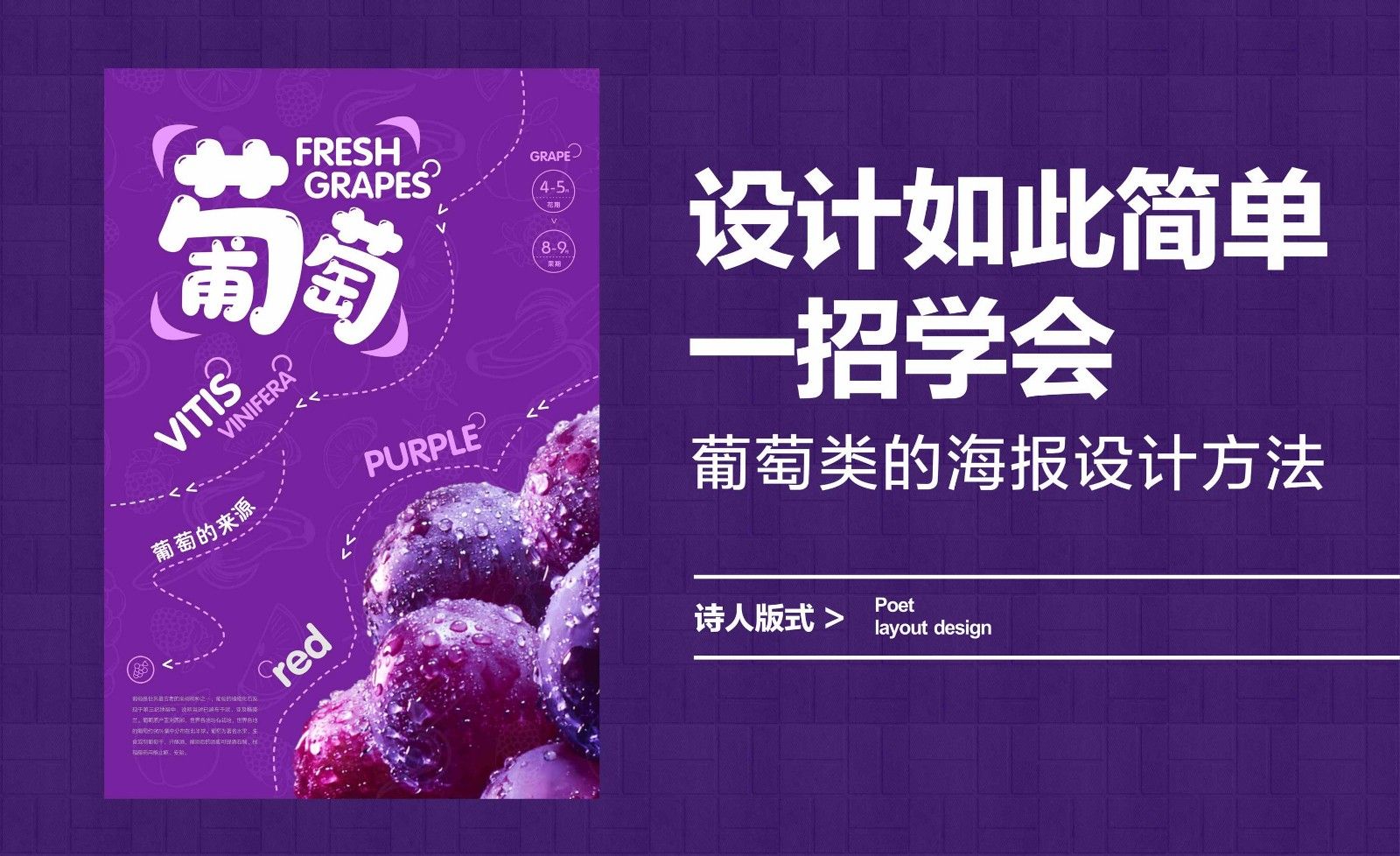 设计如此简单一招学会，葡萄类的海报设计方法