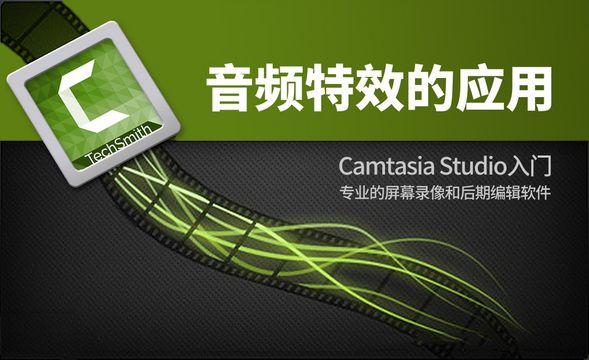 Camtasia Studio-音频特效的应用