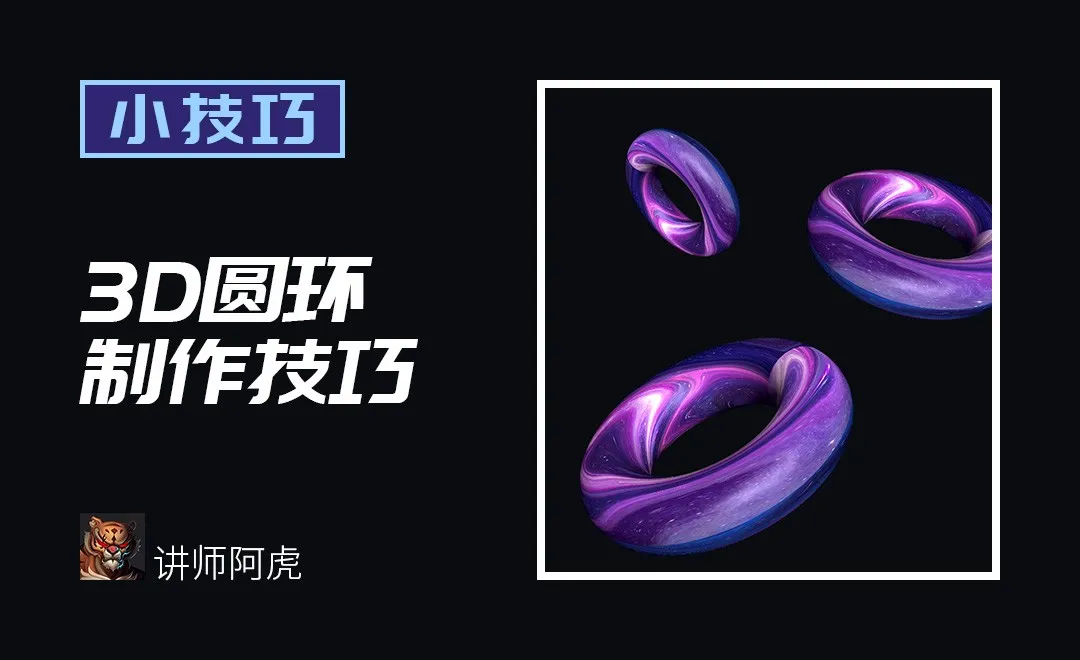 PS-3D圆环制作技巧