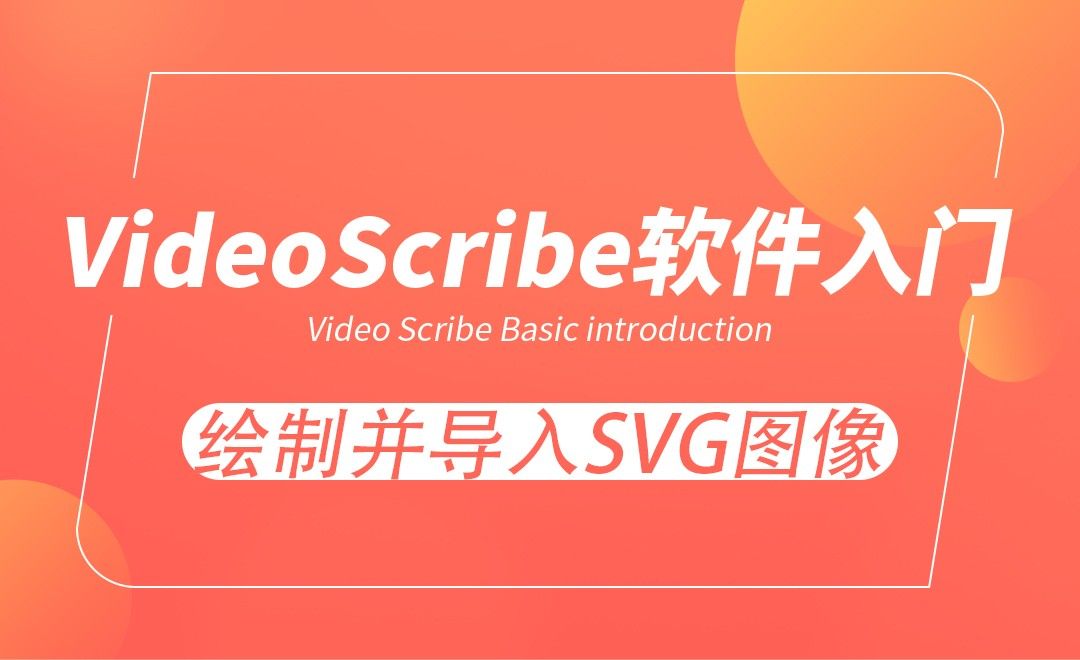 VideoScribe-绘制并导入SVG图像